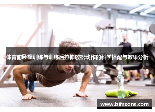 体育俯卧撑训练与训练后拉伸放松动作的科学搭配与效果分析
