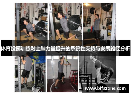 体育投掷训练对上肢力量提升的系统性支持与发展路径分析