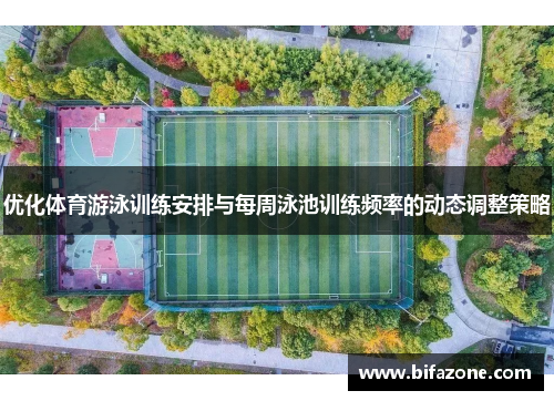 优化体育游泳训练安排与每周泳池训练频率的动态调整策略