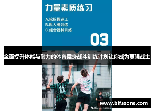全面提升体能与耐力的体育健身战斗训练计划让你成为更强战士
