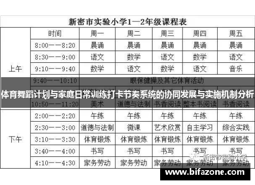体育舞蹈计划与家庭日常训练打卡节奏系统的协同发展与实施机制分析