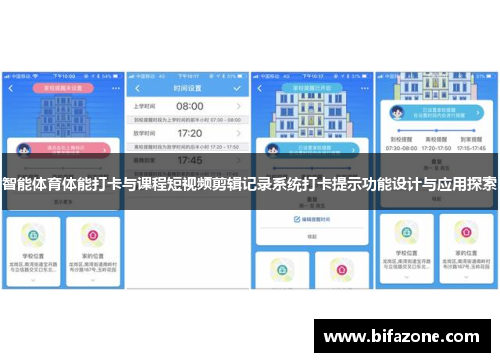 智能体育体能打卡与课程短视频剪辑记录系统打卡提示功能设计与应用探索