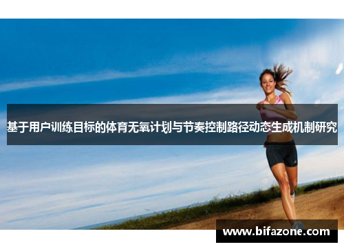 基于用户训练目标的体育无氧计划与节奏控制路径动态生成机制研究